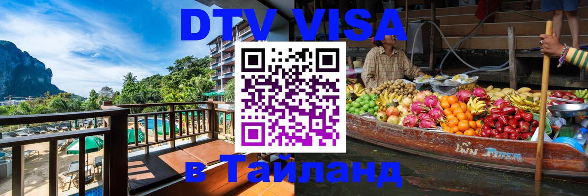 Сколько стоит виза DTV в Тайланд 