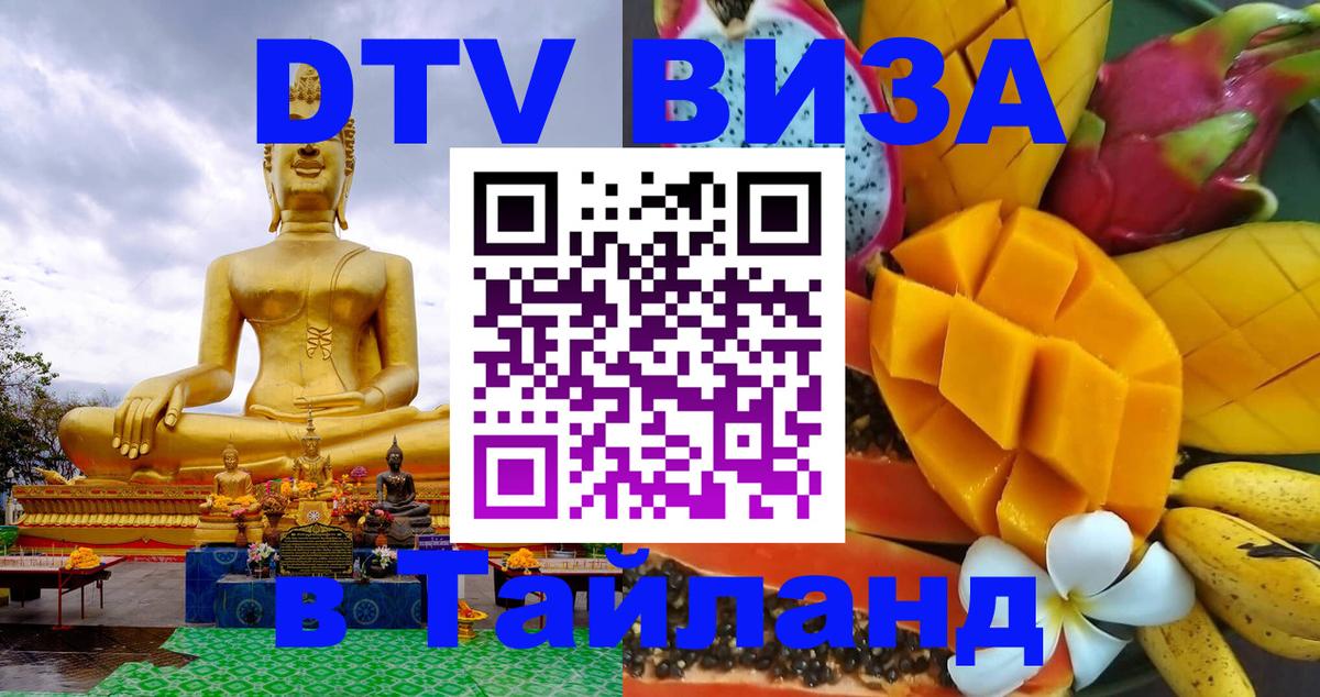 ДТВ VISA Тайланд для фрилансеров 